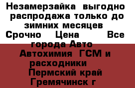 Незамерзайка, выгодно, распродажа только до зимних месяцев. Срочно! › Цена ­ 40 - Все города Авто » Автохимия, ГСМ и расходники   . Пермский край,Гремячинск г.